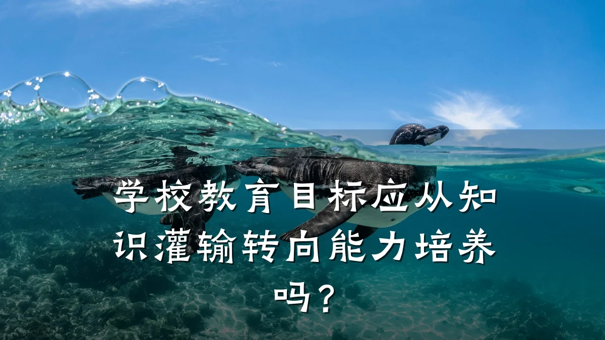学校教育目标应从知识灌输转向能力培养吗?