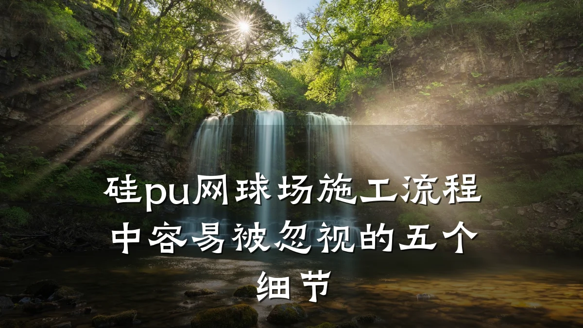 硅pu网球场施工流程中容易被忽视的五个细节